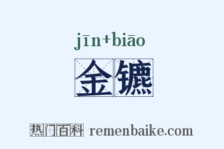金镳是什么意思的图片